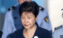 박근혜, 벌금·추징금 215억 중 납입 ‘0원’…강제집행 검토