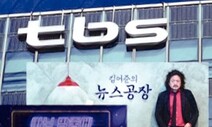 TBS 관영언론 꼬리표 떼기 1년, 정치적 독립 ‘시험대’