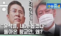 윤석열 어려우면 돕겠다?…다시 소환되는 황교안과 윤석열의 악연