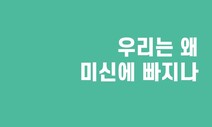 우리는 왜 미신에 빠지나