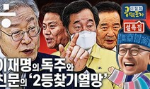 이재명의 독주, 친문의 견제 그리고 김명수의 자기부정