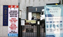 동부구치소 집단감염 손배 청구…수형자 소송의 역사는?