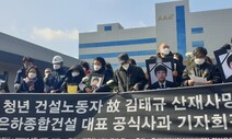 청년 건설 노동자 ‘김태규씨 추락사’ 2년 만에…하청업체 공식 사과