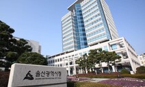 울산시 다자녀 가정에…병원진료비와 자동차 취득세까지 지원