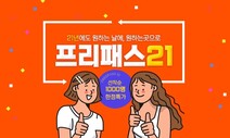 14만원에 21번 탑승 ‘3월 항공 자유이용권’ 판매