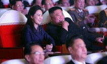 1년여 만에 모습 드러낸 리설주…김정은과 기념공연 관람