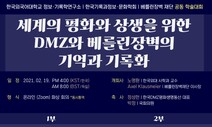 노근리 국제평화재단, ‘DMZ·베를린 장벽 기억과 기록’ 학술회의 연다