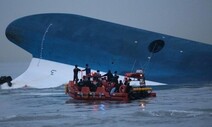 검찰, ‘세월호 구조 실패’ 해경 지휘부 1심 무죄에 항소