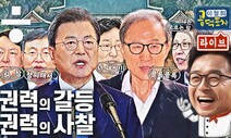 신현수 VS 박범계, 추-윤 갈등 시즌2? 그리고 MB정부의 불법 사찰 [이철희의 공덕포차 ep20]