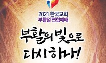 ‘부활절 연합예배’ 4월 4일 사랑의교회에서