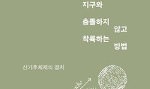 기후변화 넘어설 열쇠는 ‘대지’에 있다