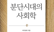 다시 나온 이이효재 ‘분단시대의 사회학’