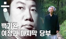 청년에게, 언론에게, 대통령에게... 백기완의 마지막 당부