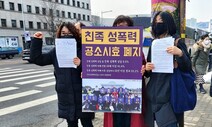 “피해 말하기까지 20~30년” 친족성폭력 공소시효 10년이어선 안 되는 이유