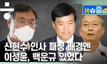신현수 민정수석이 지인에게 털어놓은 ‘인사 패싱’의 본질은?