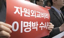 MB정부 ‘자원개발 펀드 1호’ 해산…한전 133억원 날려