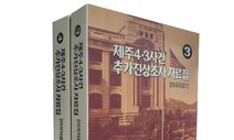 4·3평화재단, &lt;미국자료 1,2&gt; 펴내