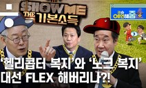 이재명 경기도지사의 기본소득은 내년 대선을 지배할까