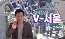 ‘V=브이아이피’로 곤욕 치른 오세훈이 다시 ‘V’를 꺼내 들었다