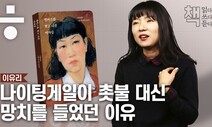 [영상] 나이팅게일이 촛불 대신 쇠망치를 들었던 이유