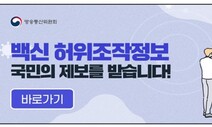 “코로나 백신 허위·조작 의심 정보 신고해주세요”