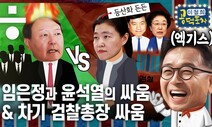 임은정 vs 윤석열 그리고 ‘가짜 재판’ 임은정의 시간이 온다