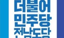 순천 전남도의원 선거 혼탁 끝에 재공모