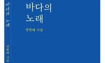 “정치의 격류 지나 유배의 바다에서 시를 건졌네요”