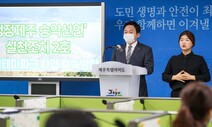 환경훼손 논란 제주동물테마파크, 4년 갈등끝 백지화