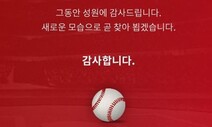 SK와이번스 역사 속으로…신세계 KBO 정식 가입