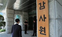 감사원 “탈원전 정책 수립과정 절차적 문제 없다”