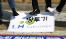 ‘LH 공분’ 확산에…공공기관 투기 엄벌 법안 봇물