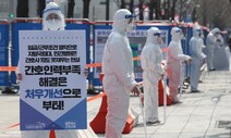 코로나 진단검사 23만→50만건 늘려 ‘위험한 봄’ 대비한다
