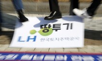 ‘이해충돌방지법’ 미적대더니… LH투기 터지자 입법 ‘만지작’