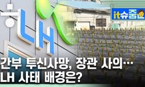 “어차피 한두 달 지나면 잊혀져”…‘공·사’ 구분 없는 공사 LH