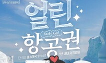 여행 대기수요 노린 ‘얼린 항공권’ 열풍