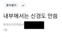 경찰 “꼬우면 이직하던가” 블라인드 게시글 수사 착수