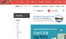 인터파크·아고다 등 호텔 객실요금, 온라인예약 플랫폼별로 달라진다