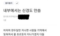 경찰 “‘꼬우면 이직하든가’ 게시자 수사 착수”…처벌 가능할까?