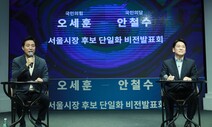 안철수 “V4 시장”…오세훈 “시즌2 시장”