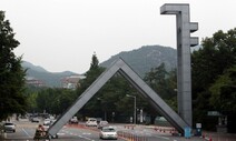 서울대 “패키지 하나에 27억…학술지 전자구독 보이콧 할 판”