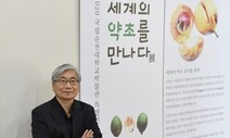 “초근목피에서 코로나19 치료제 찾아내는 ‘지혜’ 밑거름 됐으면”