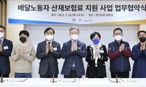 경기도, 전국 첫 배달노동자 산재보험 지원