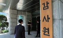 제 식구 폭행·음주운전 봐준 검찰…감사원 “징계 가벼워”