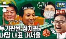 [공덕포차] 단일화 불발! “정신이상 안철수” VS “갑질, 국민의힘”