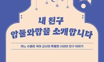 시리아 친구의 눈으로 ‘차별의 세상’을 보다