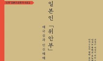 같고도 달랐던 일본인 ‘위안부’