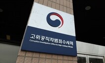 서지현 검사 폭로 ‘검찰내 성추행’ 직무유기 사건, 공수처로 간다