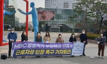 중노위 “MBC 보도국 작가 노동자 맞다”…부당해고 구제