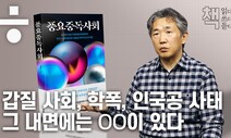 [책 읽다쓰다듣다] 갑질사회, 학폭, 인국공 사태...그 내면에는 00이 있다